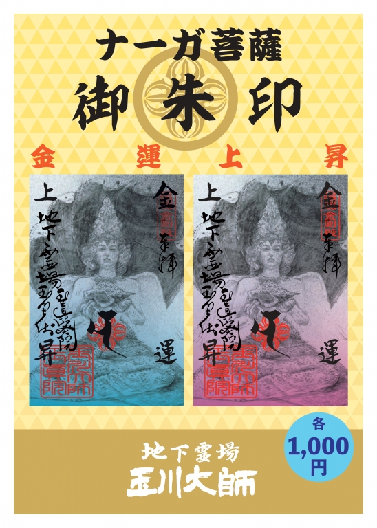 「ナーガ菩薩御朱印」1/1より販売開始