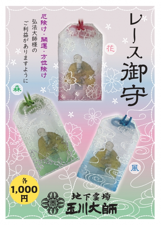 「レース御守3色」1/1より販売開始