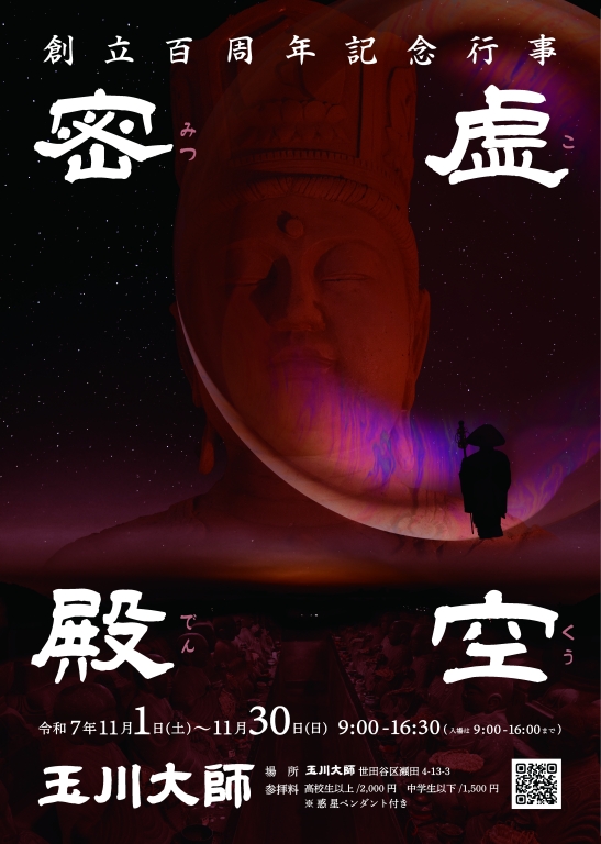 玉川大師創設100周年記念イベント第二弾｢虚空密殿｣開催決定！