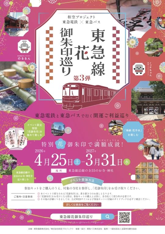 2026年4月25日～東急線花御朱印巡り
